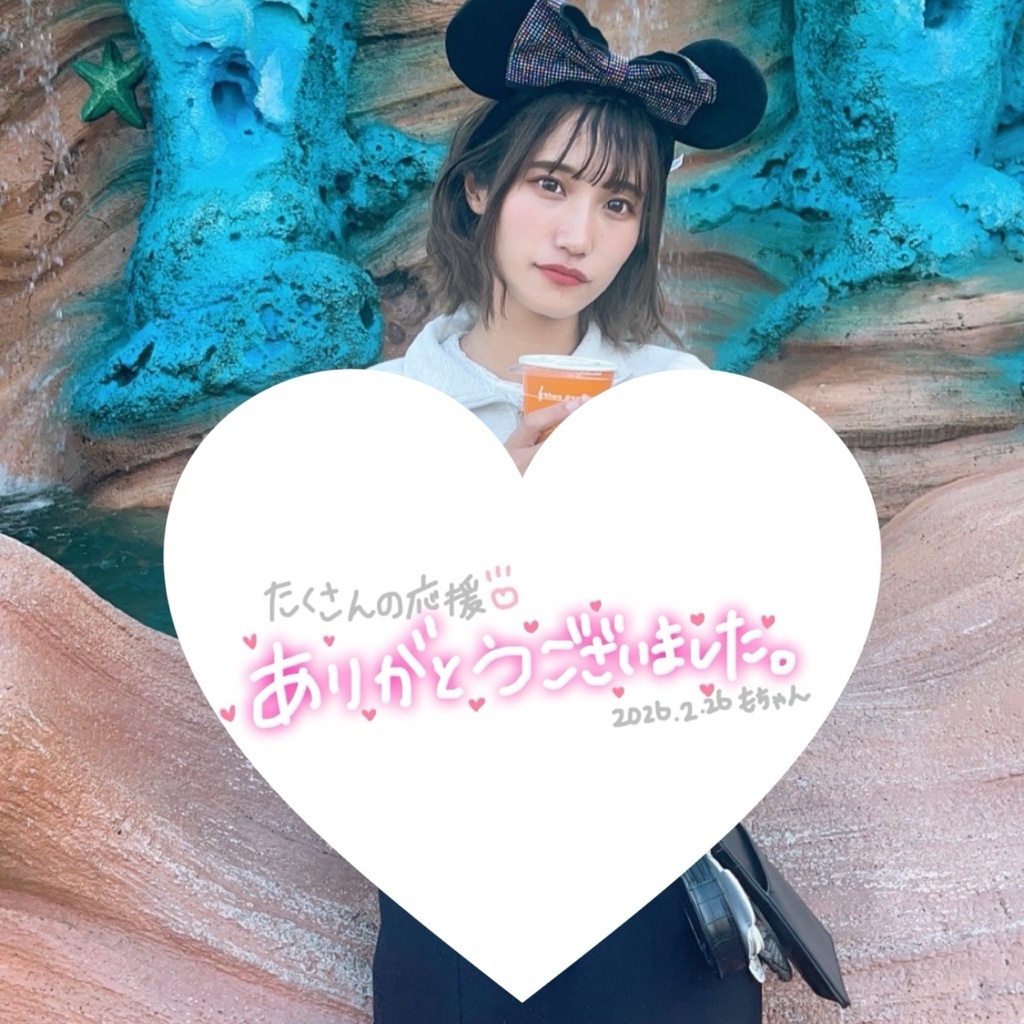 もちゃん🍑ありがとう。ダイスキ！